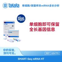 TaKaRa 单细胞/微量样本mRNA全长分析SMART-Seq mRNA HT