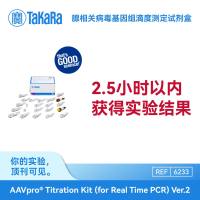 TaKaRa 腺相关病毒基因组滴度测定试剂盒AAVpro® Titration Kit (for Real Time PCR) Ver.2
