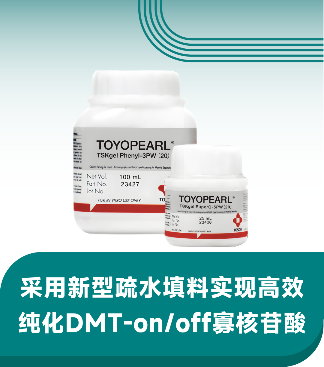 采用新型疏水填料高效纯化DMT-on/off寡核苷酸