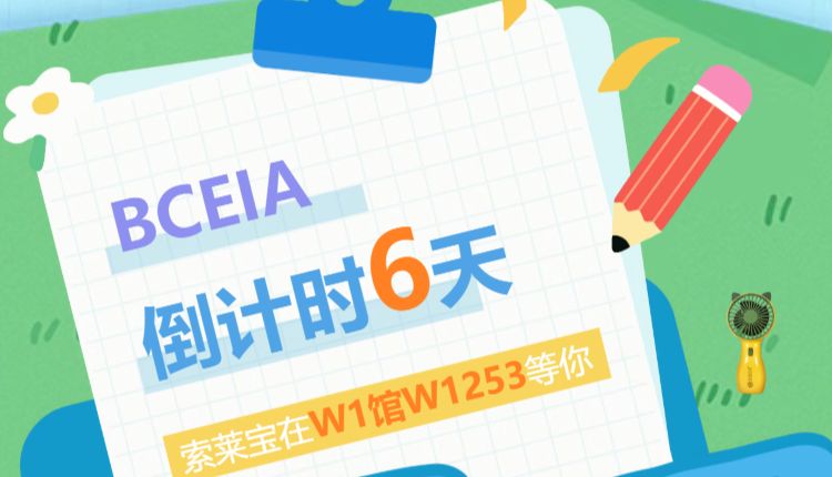 倒计时6天|BCEIA2025，索莱宝在W1馆W1253等你！