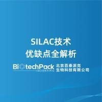 SILAC技术优缺点全解析