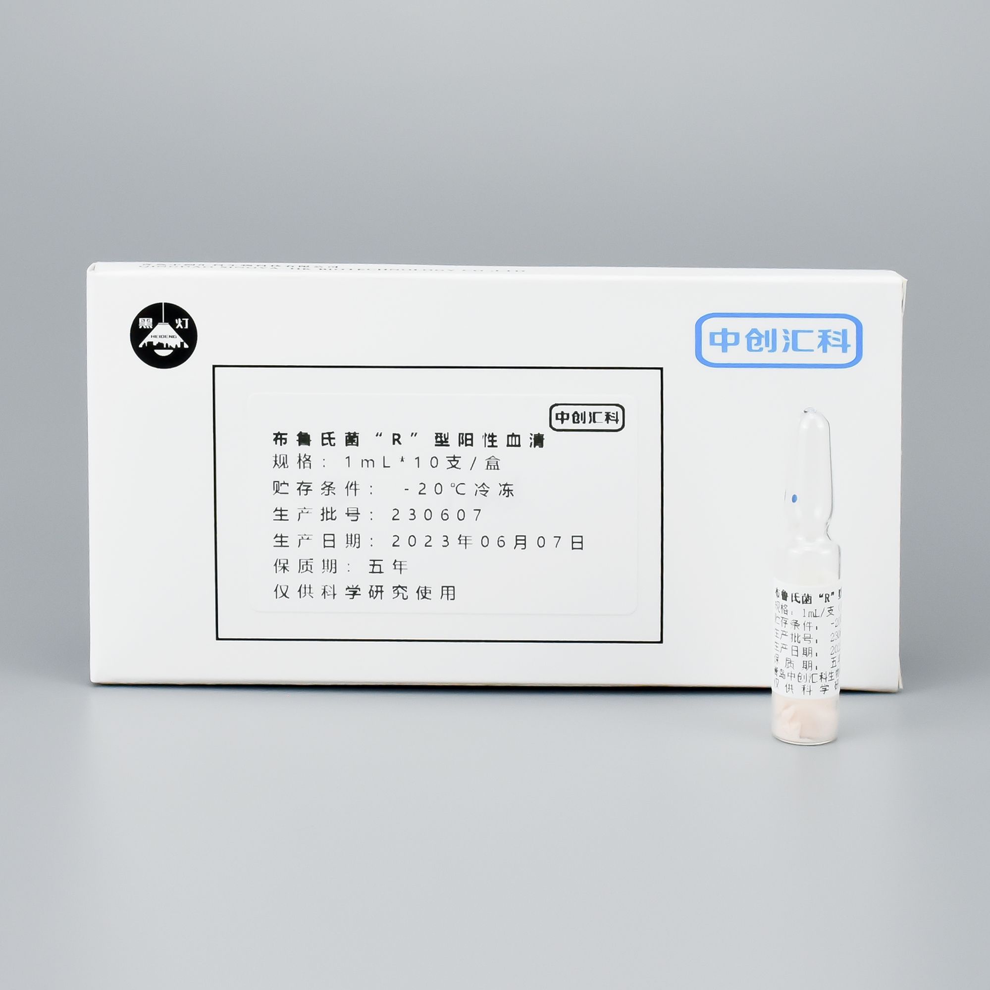 布鲁氏*菌“R”型阳性血清