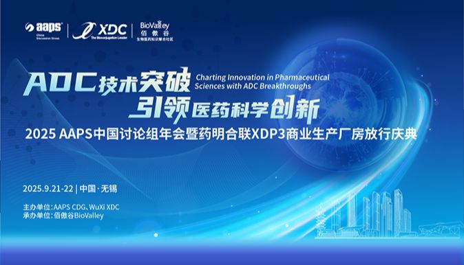相约无锡 | 博格隆邀您参加2025AAPS中国讨论组年会暨药明合联DP3商业生产厂房放行庆典