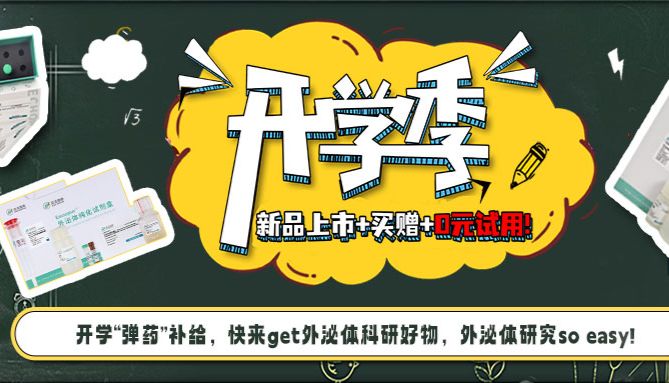 开学 “弹药”补给，外泌体试剂新品上市+买赠+0元试用