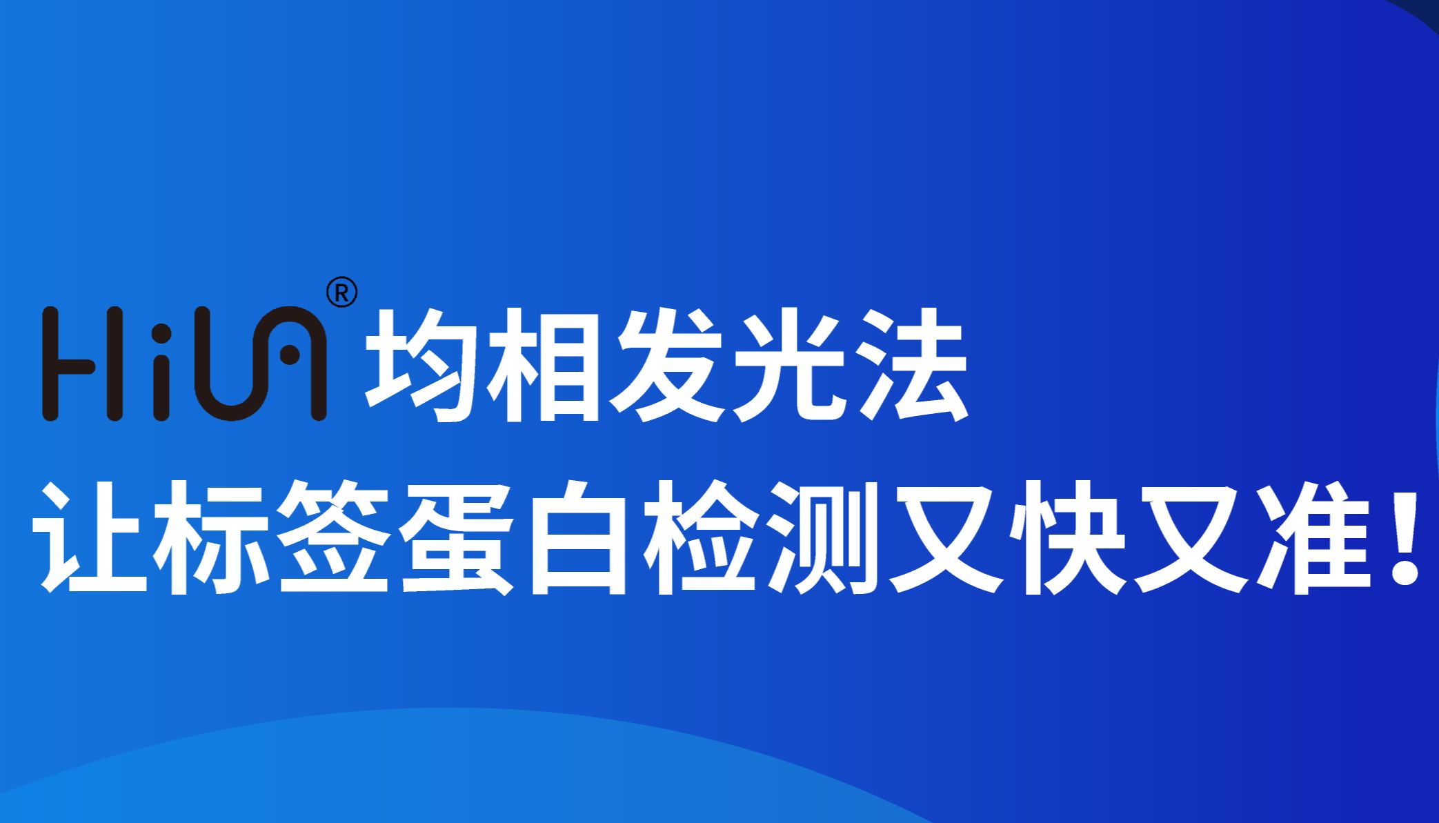 标签蛋白检测方案的新突破