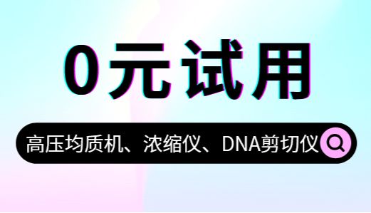 免费试用 | 高压均质机、真空离心浓缩仪等这几款仪器让你告别低效均质、耗时浓缩!