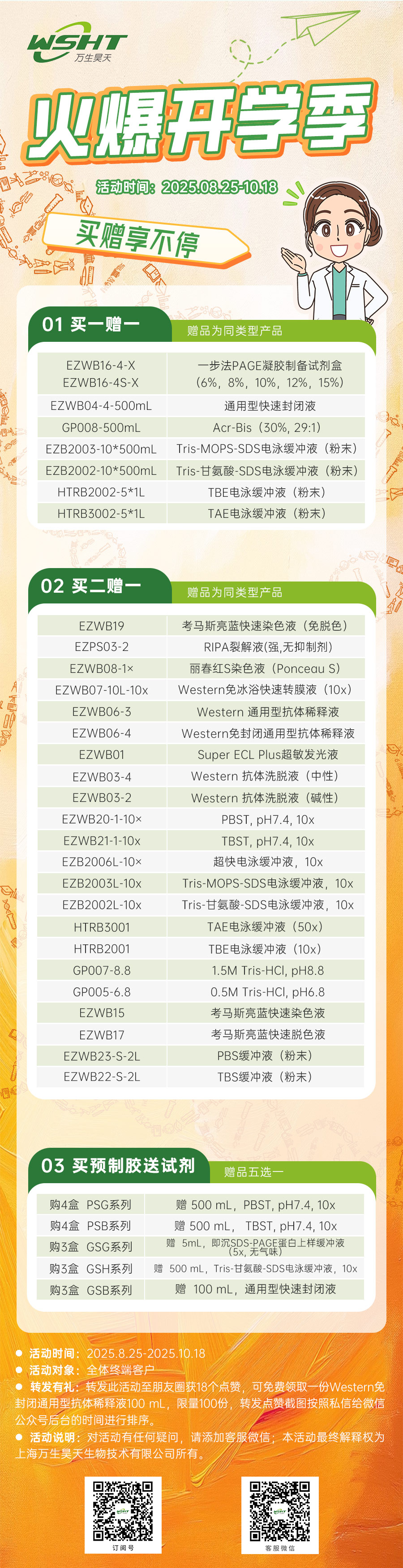 万生昊天火爆开学季，预制胶/WB试剂买赠享不停！！