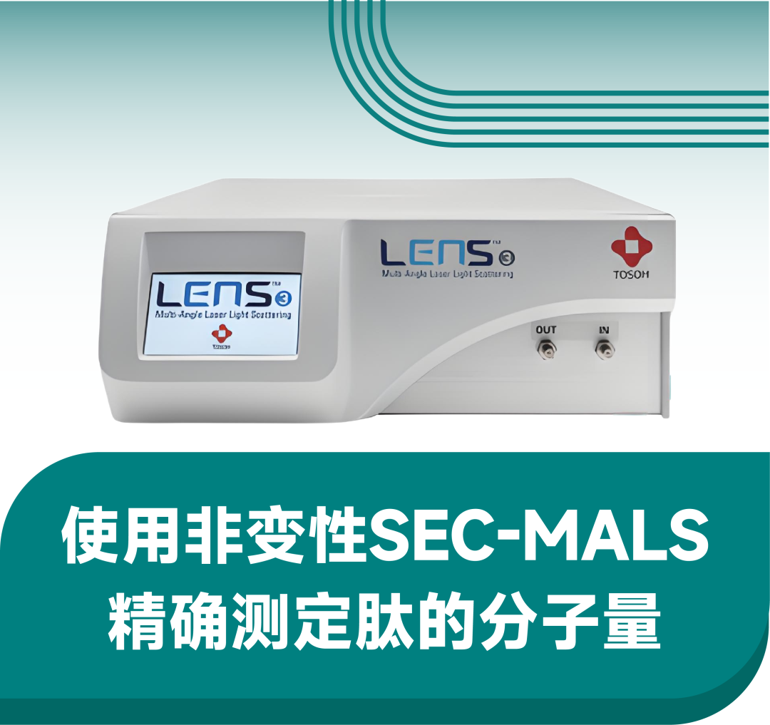 使用非变性SEC-MALS精确测定肽的分子量