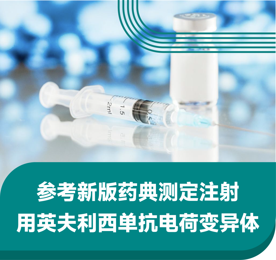 参考2025版药典测定注射用英夫利西单抗电荷变异体
