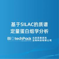 基于SILAC的质谱定量蛋白组学分析