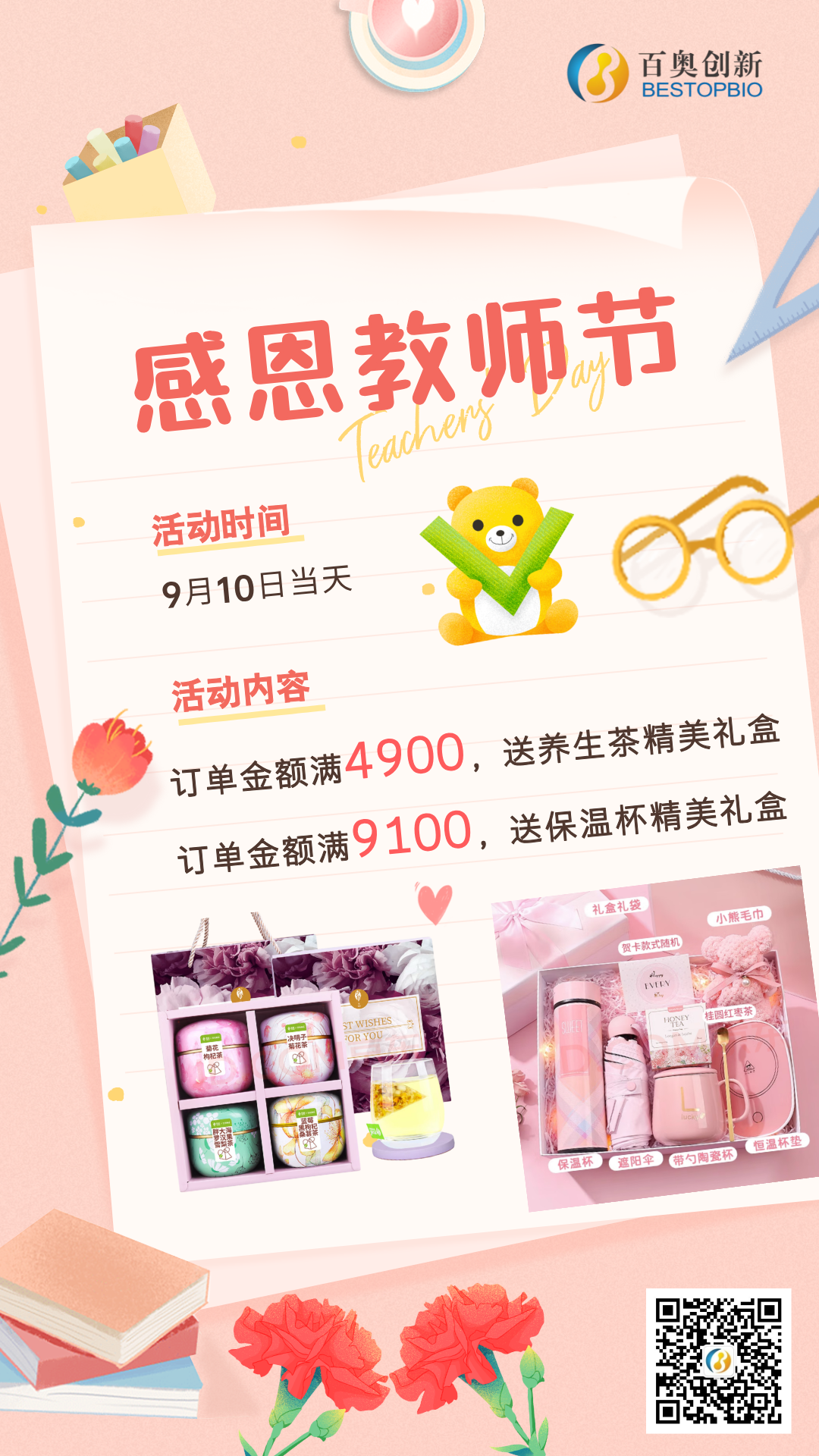 【桃李满园·感恩有您】——教师节专享礼遇季，精美礼品相送！