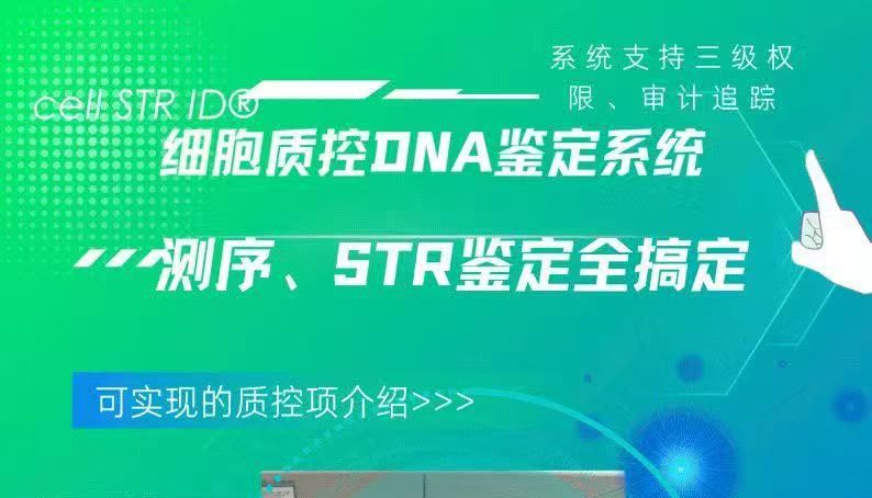 （细胞STR鉴定+sanger测序）技术培训及整体解决方案上线
