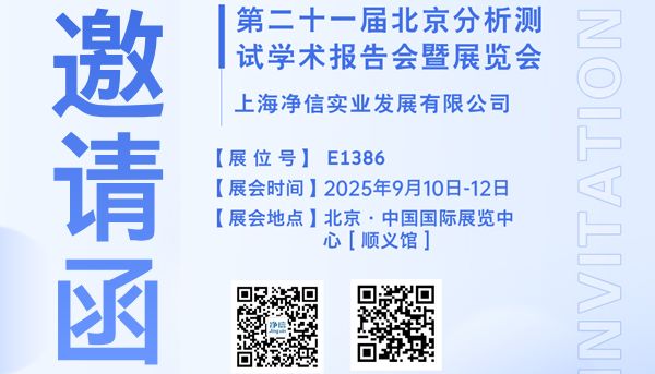 上海净信诚邀您参加2025年9月10日~12日，第二十一届北京分析测试学术报告会暨展览会