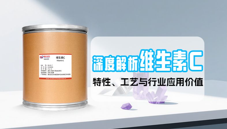 【魏氏试剂】深度解析维生素C化学原料：特性、工艺与行业应用价值