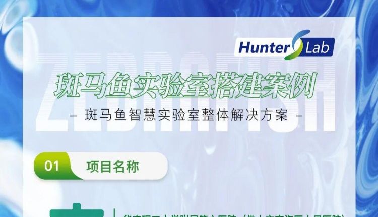 项目案例丨环特斑马鱼实验设备落地佛山市南海区人民医院，赋能精准医疗！