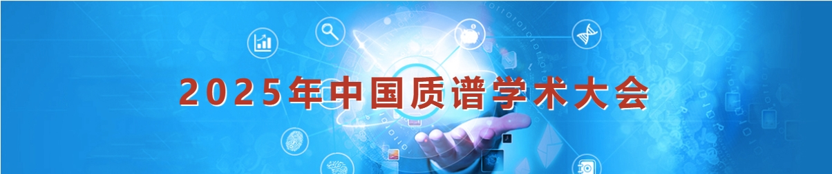 隐智科仪盛装亮相2025中国质谱学术大会,43号展位展示实验室全生命周期解决方案