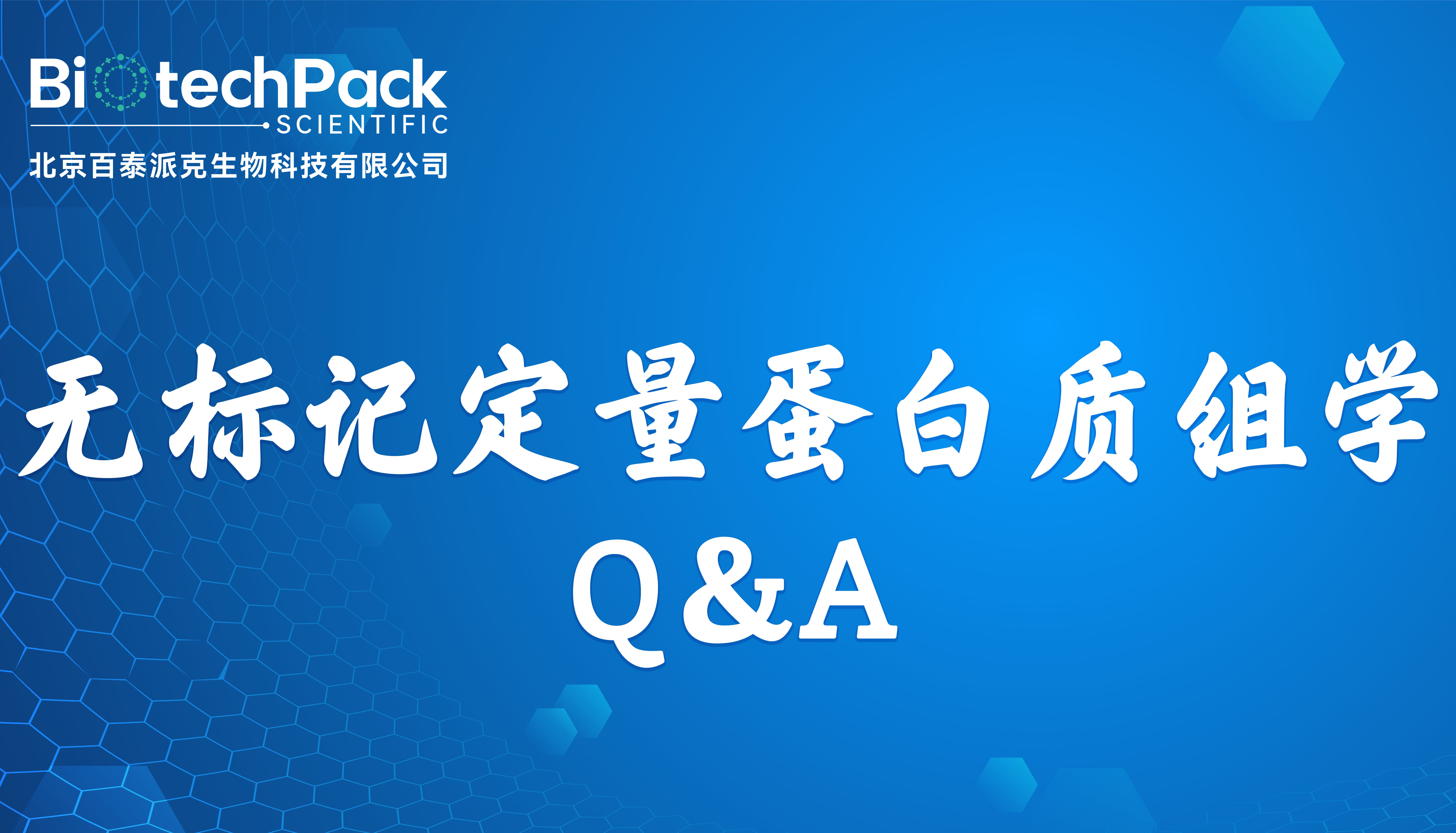 无标记定量蛋白质组学 Q＆A