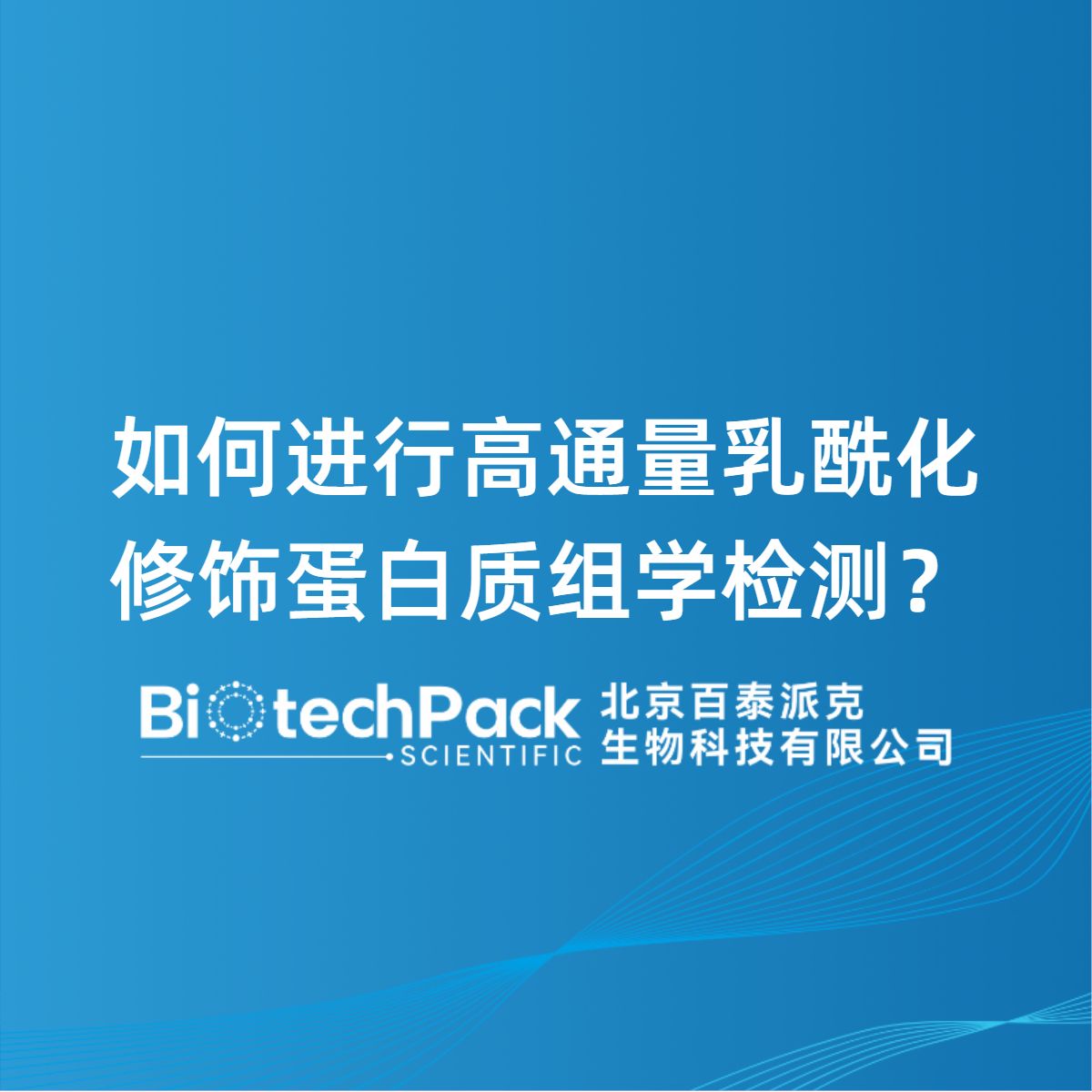 如何进行高通量乳酰化修饰蛋白质组学检测?