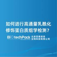 如何进行高通量乳酰化修饰蛋白质组学检测?