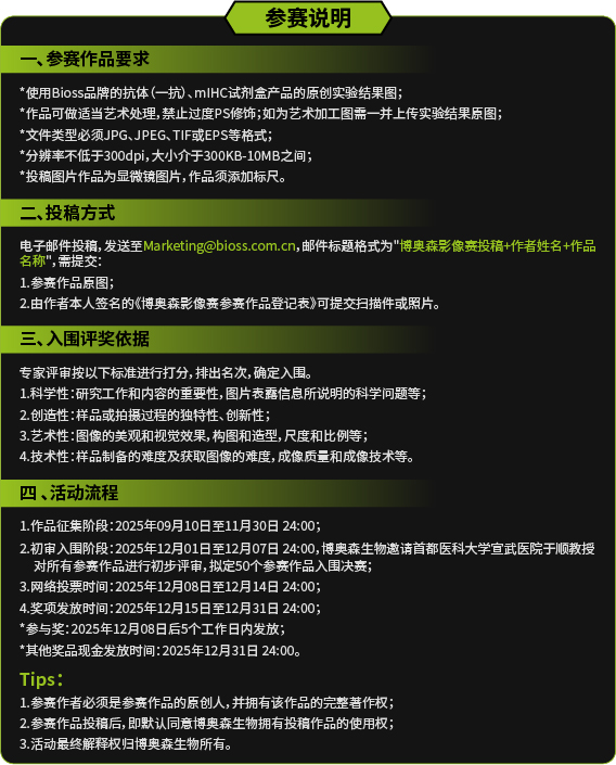 博奥森IHC/ICC影像盛典——首届Bioss杯“探荧寻踪”生物标记影像赛