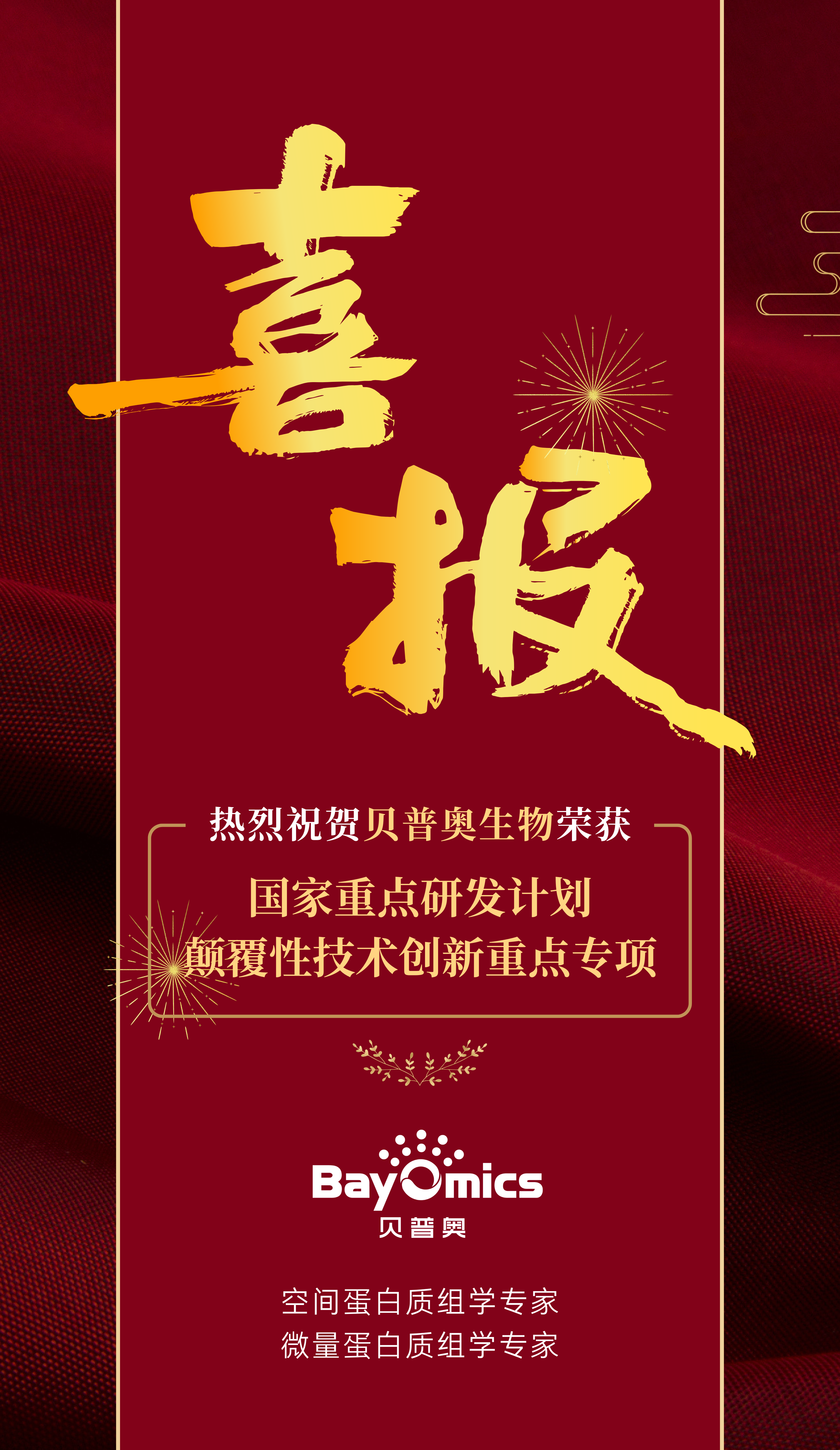 喜讯 | 贝普奥生物前沿蛋白质组技术获批国家重点研发计划项目! - 企业动态 - 丁香通