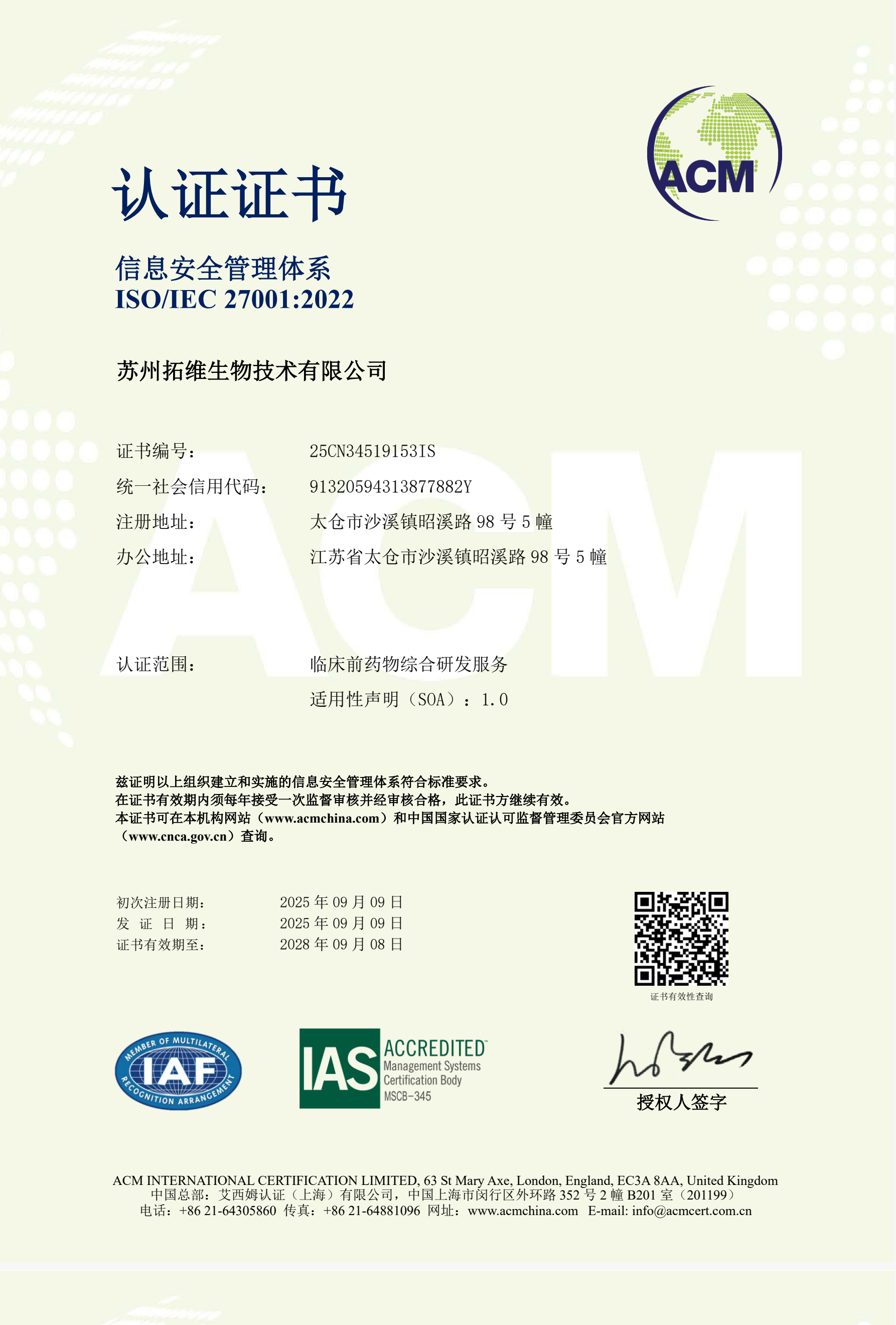 苏州拓维生物通过ISO27001信息安全管理体系认证