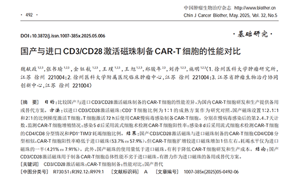 《中国肿瘤生物治疗杂志》(2025年5月),系统对比了同立海源 ActSep® CD3/CD28分选激活磁珠与知名进口品牌磁珠在CAR-T制备中的性能差异。