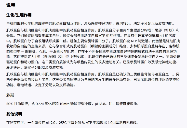 M1636*SIGMA*肌球蛋白，钙活化 来源于兔肌肉