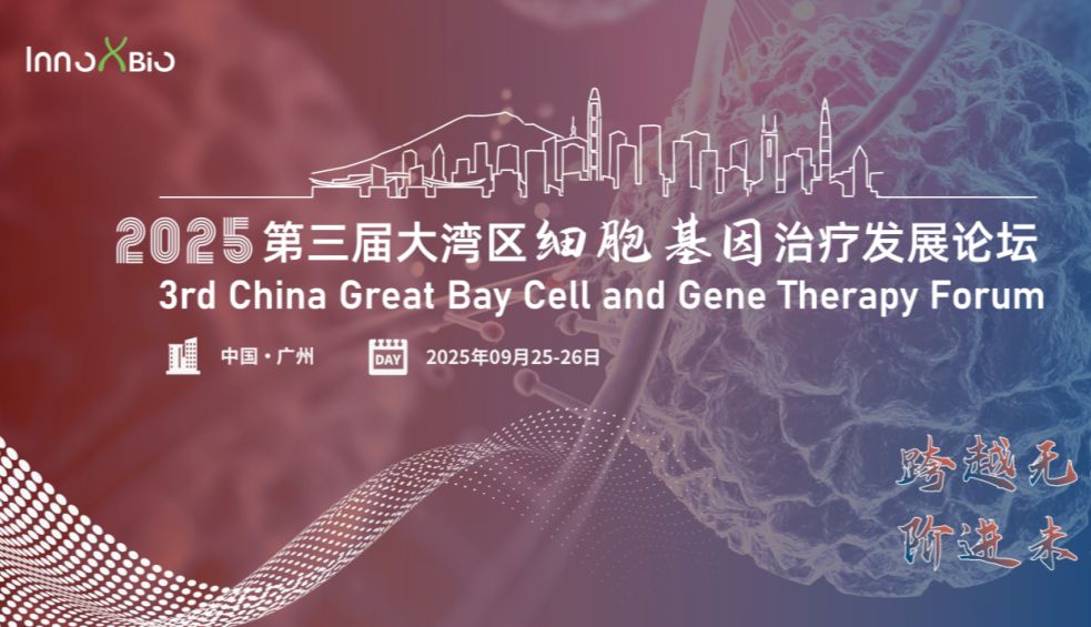 艾贝泰邀您参加第三届大湾区细胞基因治疗发展论坛