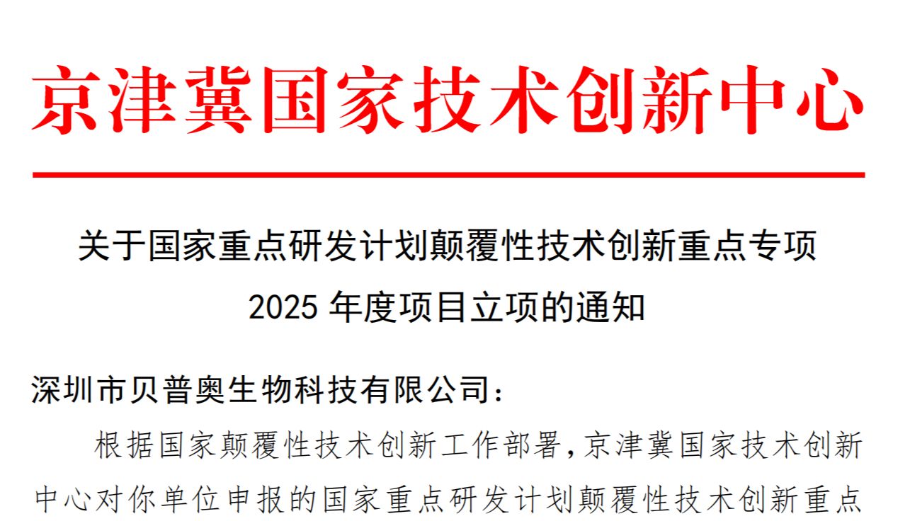 喜讯 | 贝普奥生物前沿蛋白质组技术获批国家重点研发计划项目！