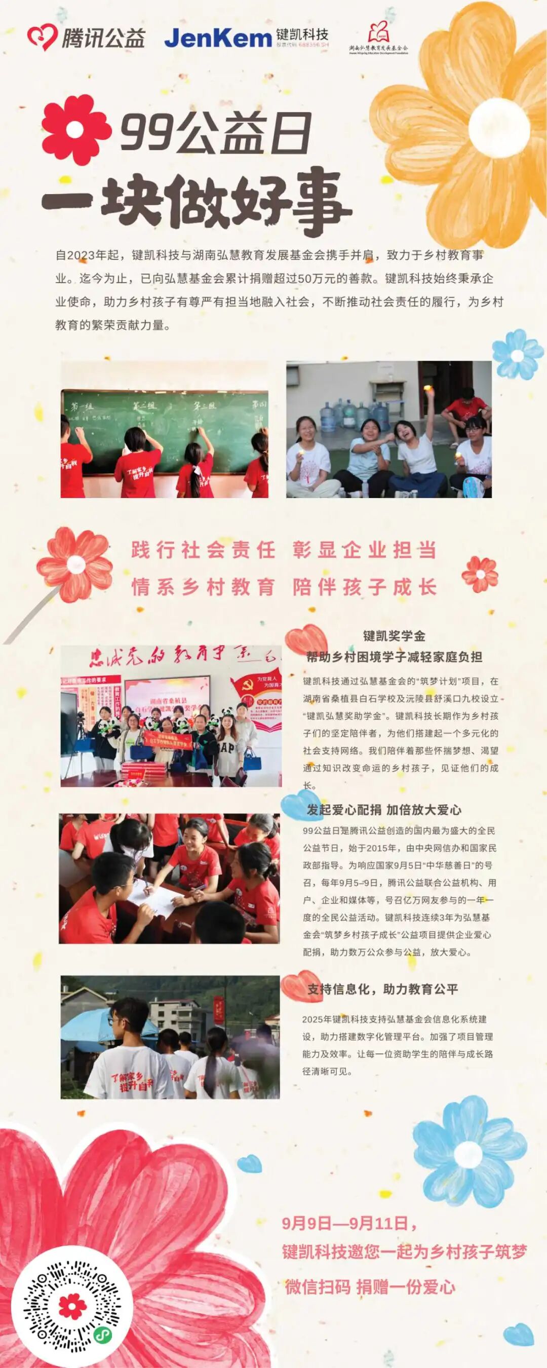 【腾讯公益×键凯科技×弘慧基金会】99公益日，和键凯一块做好事