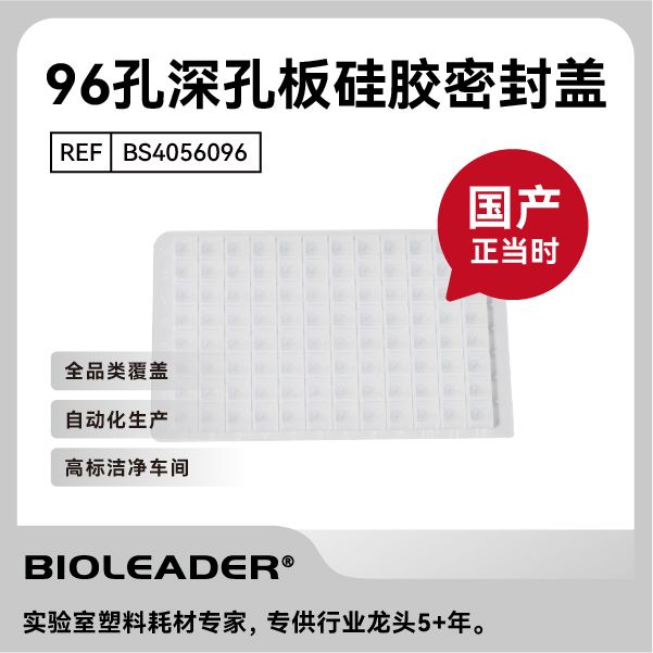 百赛利德BS4056096 96孔深孔板硅胶密封盖方口 5块/包