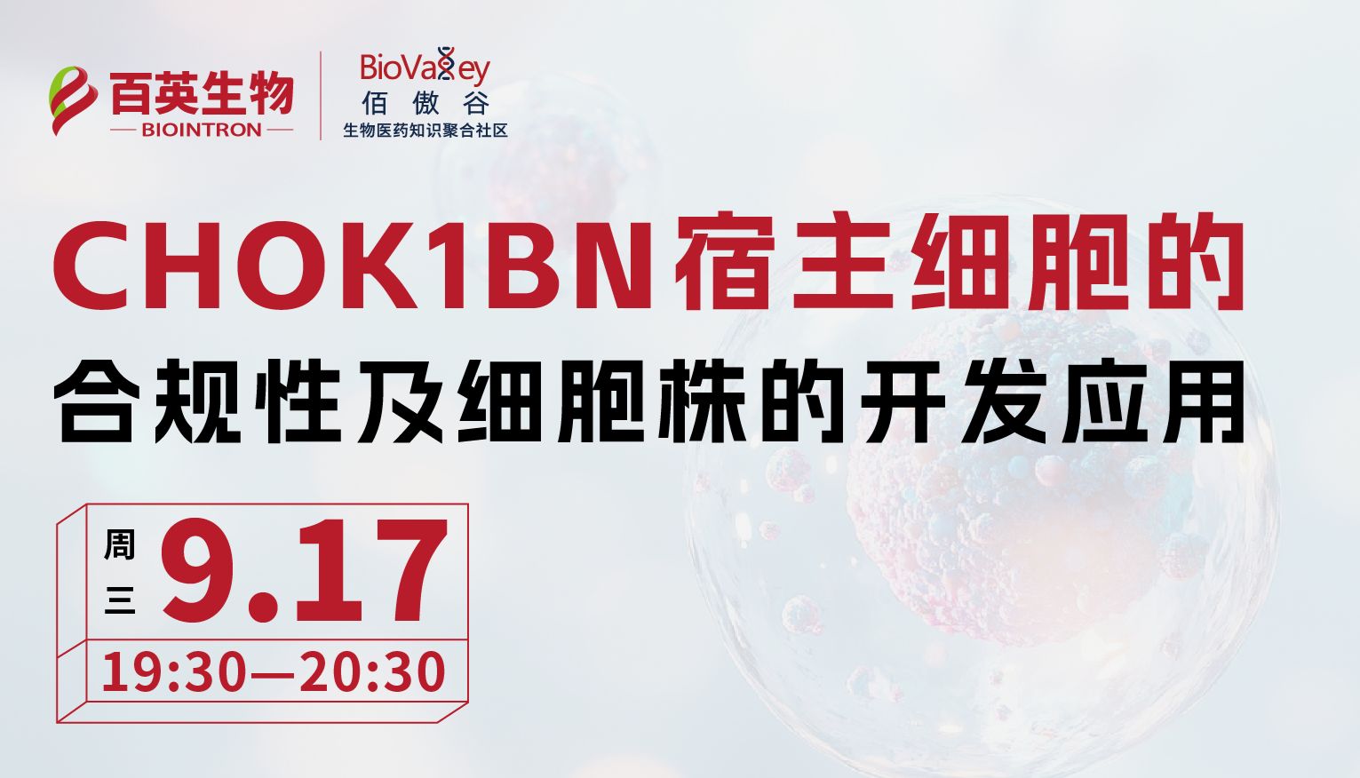 直播预告 | CHOK1BN宿主细胞的合规性及细胞株的开发应用