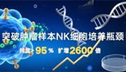 突破肿瘤样本NK细胞培养瓶颈，同立海源高纯度NK试剂盒助力细胞治疗新突破！