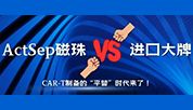 【国产突破】同立海源ActSep磁珠vs进口大牌：CAR-T制备的“平替”时代来了！