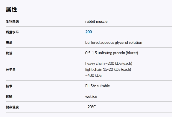 M1636*SIGMA*肌球蛋白，钙活化 来源于兔肌肉