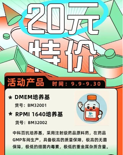 特价！特价！DMEM和1640培养基特价啦！通通20元！