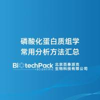 磷酸化蛋白质组学常用分析方法汇总