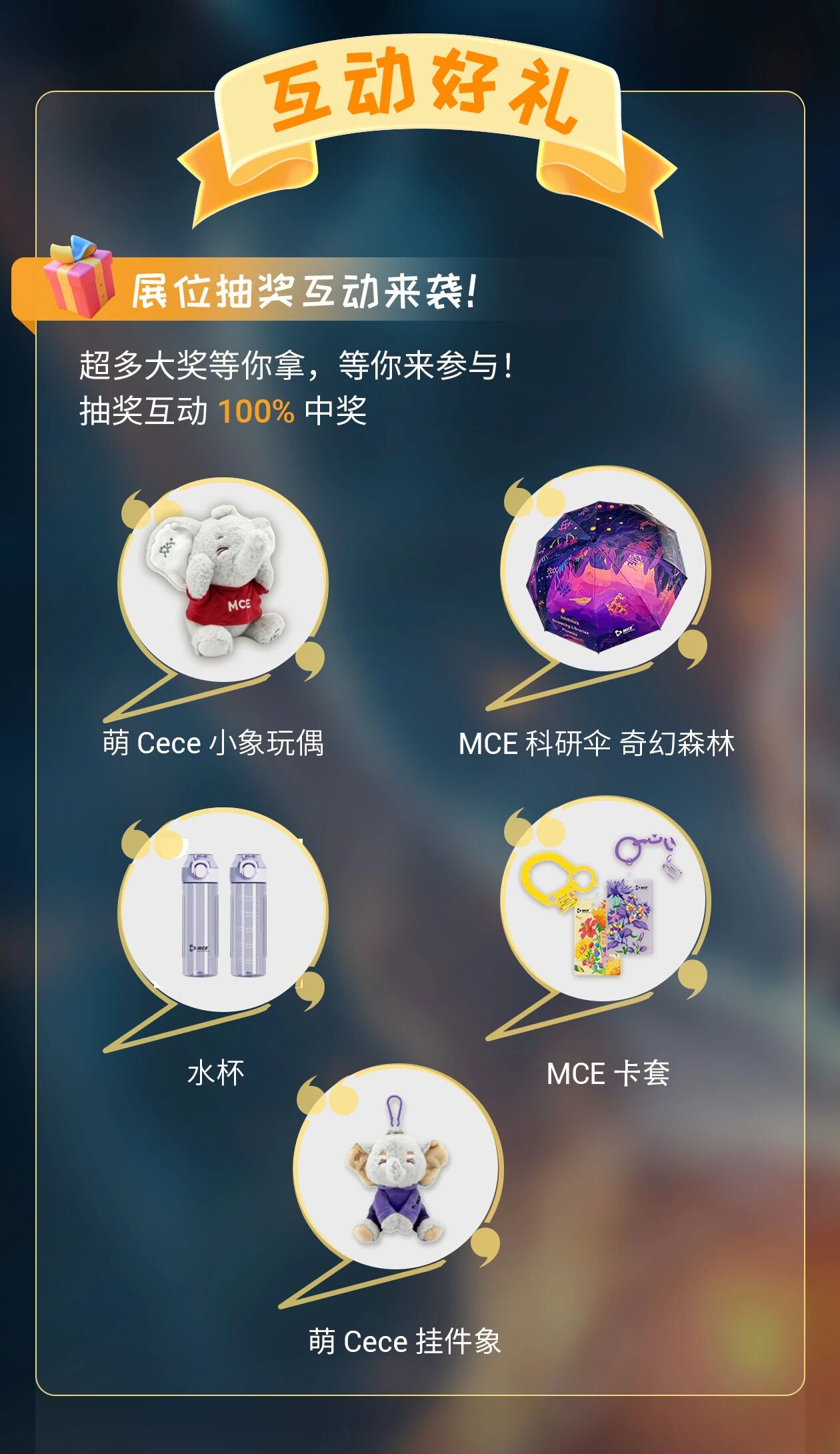 展会预告 ｜ 秋风气爽，正好相聚：MCE 中国九月重磅来袭，展前预告抢先看！