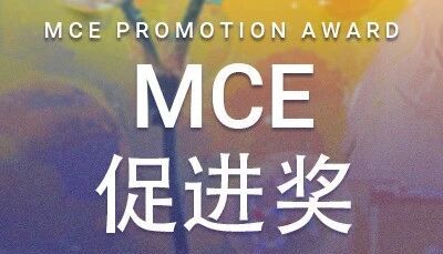 十年同行 ｜ 2025 MCE 中国生命科学研究促进奖正式启动！