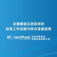 定量糖蛋白质组学的标准工作流程与样本准备指南