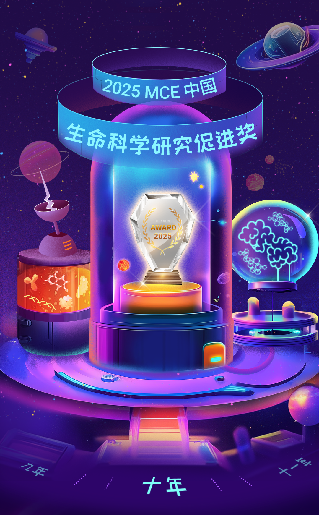十年同行 ｜ 2025 MCE 中国生命科学研究促进奖正式启动！