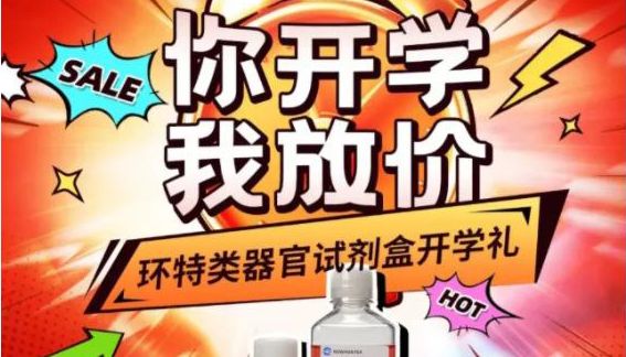 开学季福利丨环特科研预存福利大礼包全新升级，速来解锁！