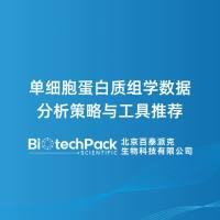 单细胞蛋白质组学数据分析策略与工具推荐