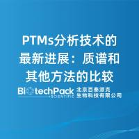 PTMs分析技术的进展：质谱和其他方法的比较