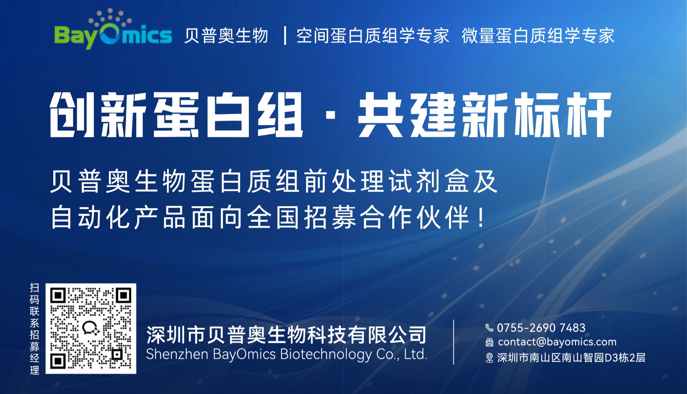 全国招募丨携手微量蛋白质组学专家，共创蛋白组学实验新标杆