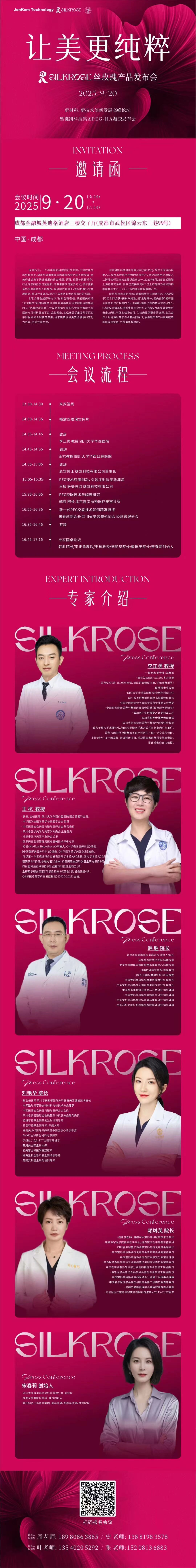 【邀请函】键凯科技(688356.SH)邀您参加SILKROSE丝玫瑰产品发布会