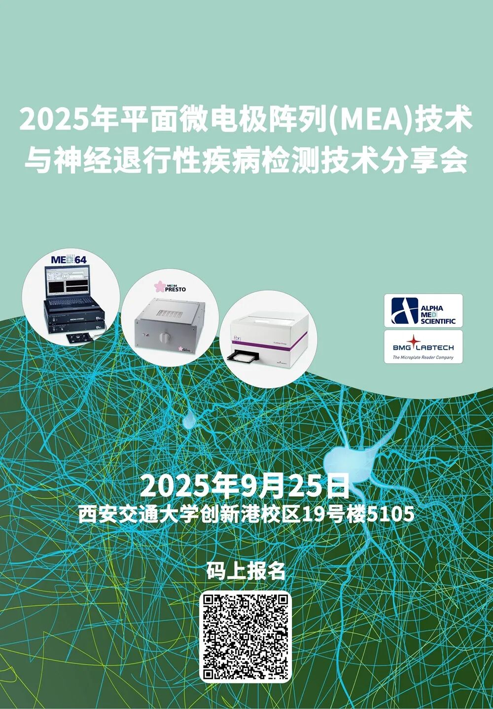 【邀请函】2025年平面微电极阵列(MEA)技术与神经退行性疾病检测技术分享会