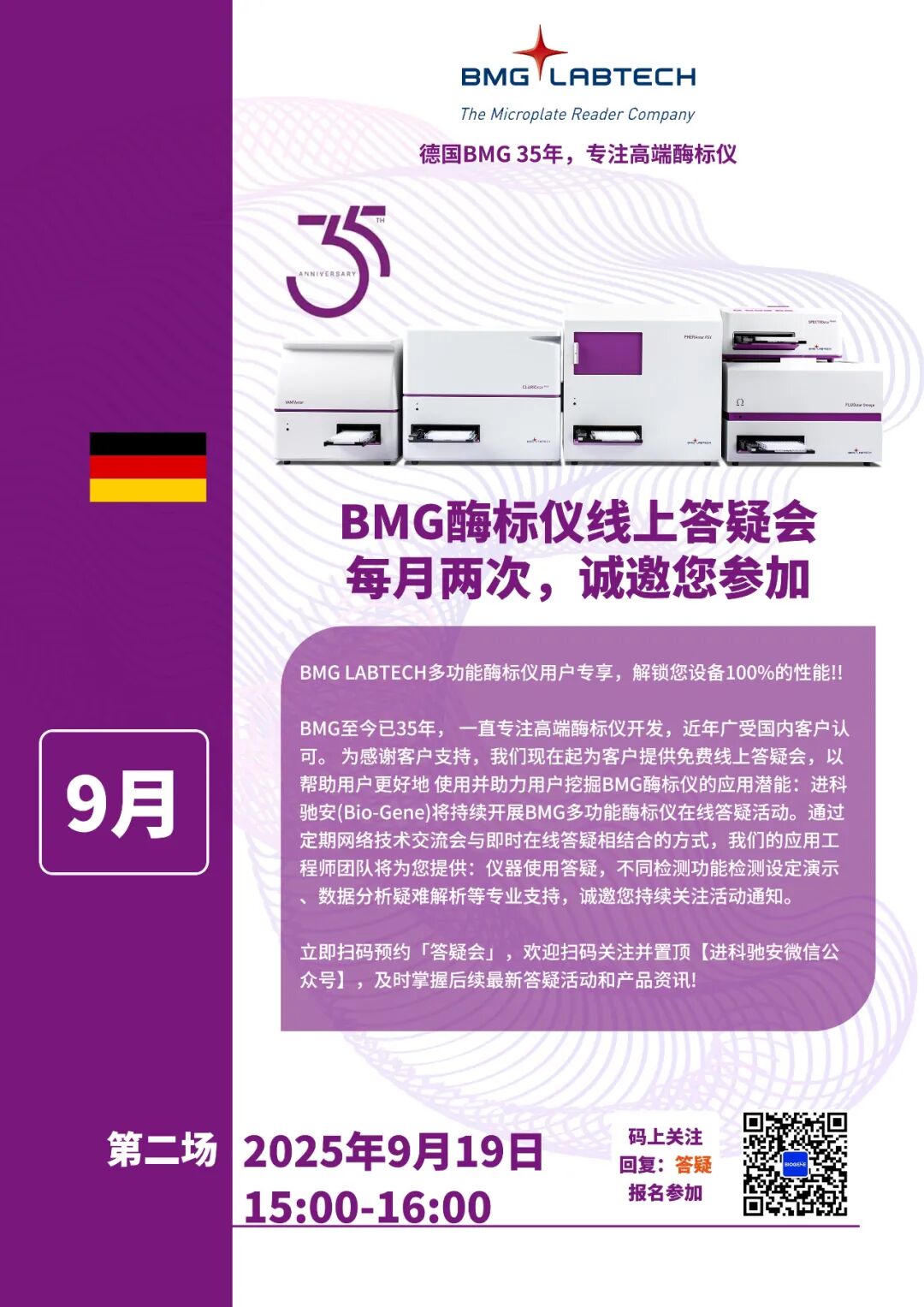 进科驰安第十四场BMG多功能酶标仪线上答疑会邀请函