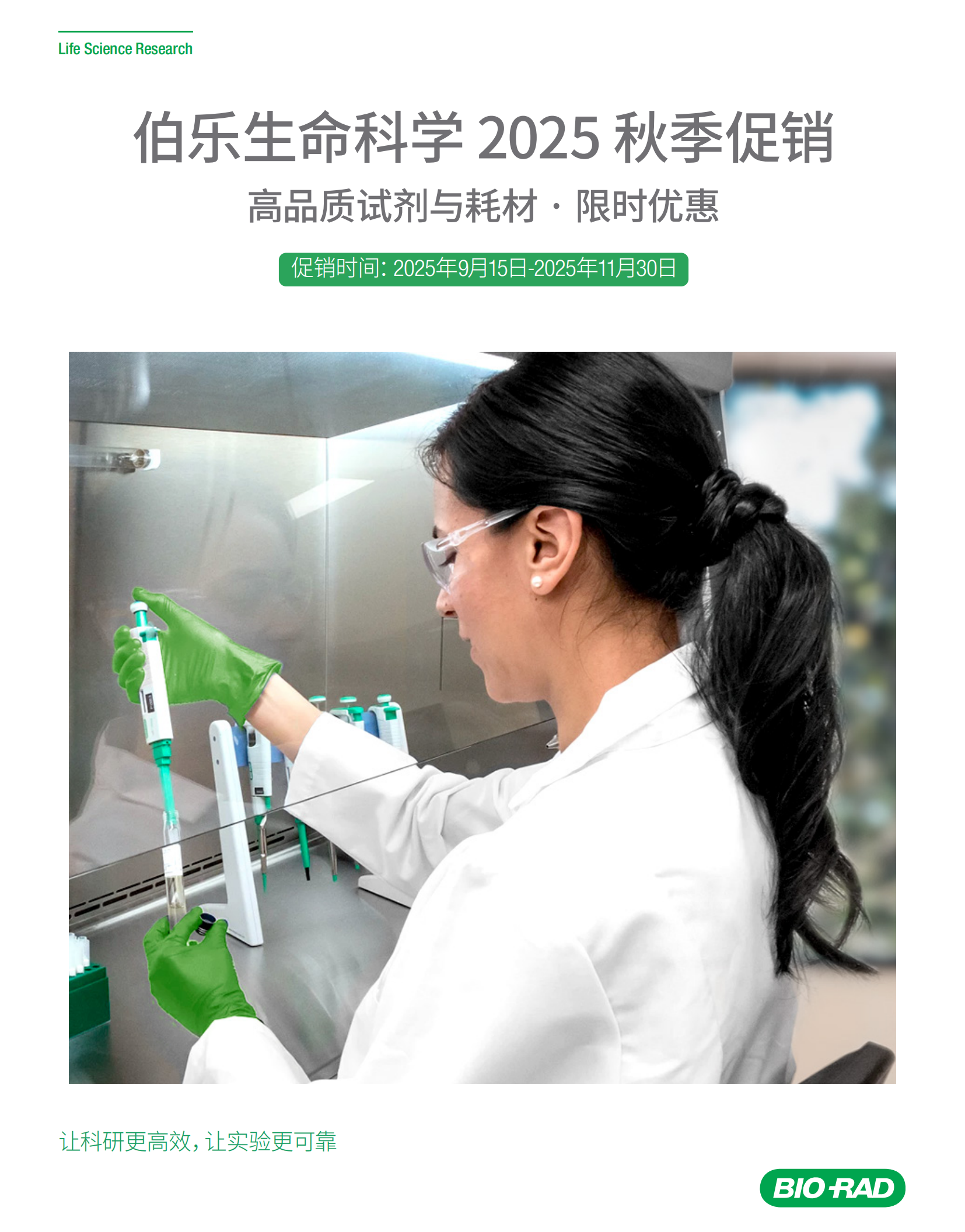 伯乐生命科学2025秋季促销，高品质试剂与耗材限时优惠